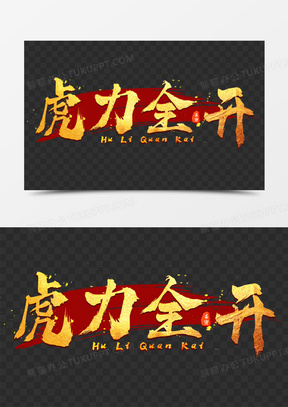 虎力全开金色立体免抠艺术字