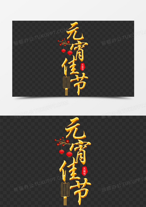 元宵佳节金属艺术字