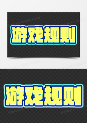 游戏规则创意光效艺术字