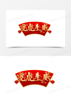创意虎虎生威艺术字