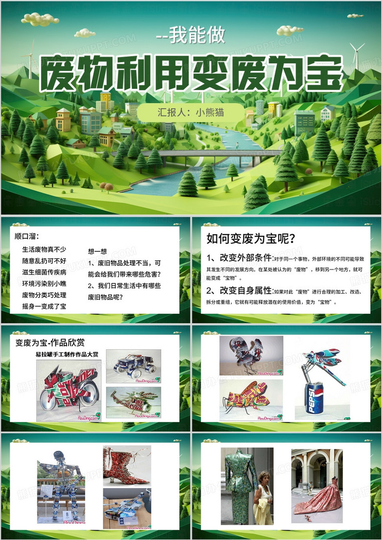 绿色插画风变废为宝PPT模板