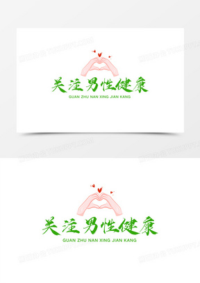 关注男性健康艺术字素材