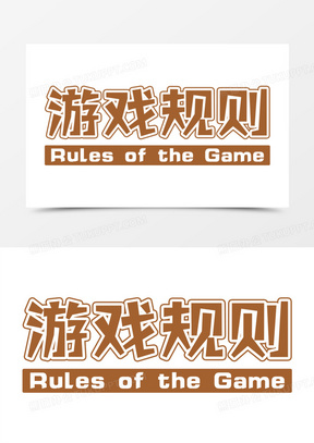 游戏规则简约艺术字