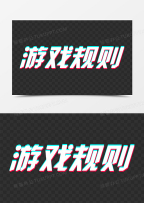 游戏规则抖音风艺术字