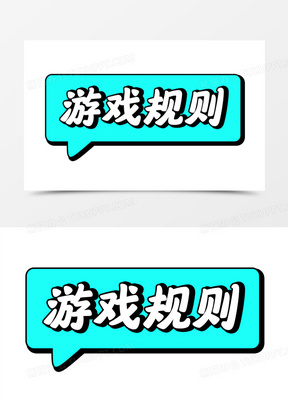 游戏规则卡通可爱艺术字