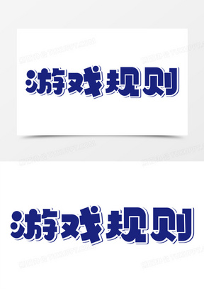 可爱卡通游戏规则免抠艺术字