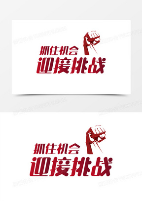 手绘抓住机会迎接挑战艺术字