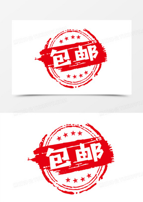 手绘双十一包邮邮戳印章艺术字素材