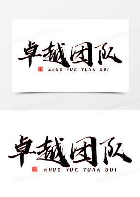 卓越团队黑色艺术字