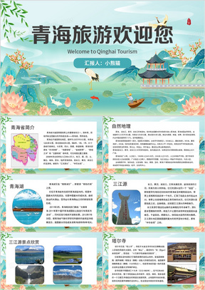 绿色中国风青海旅游介绍PPT模板
