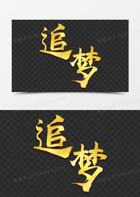 金色追梦毛笔字设计