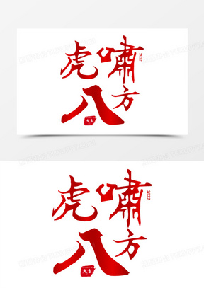 艺术字171可爱手绘虎年八方来财插画卡通背景160西游记猪八戒1661二十