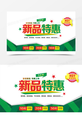 新品特惠图片素材