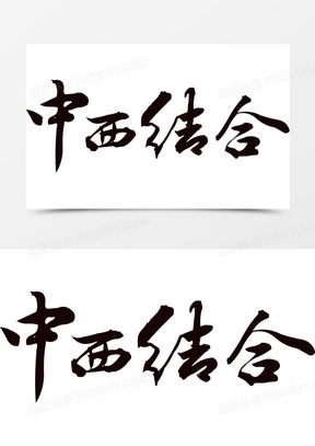 写与画中西字怎么画图片