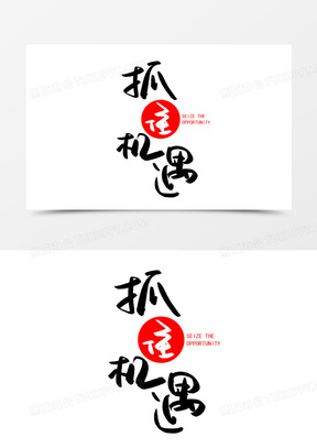 抓住机遇图片素材