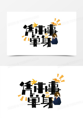 凭本事单身卡通艺术字设计
