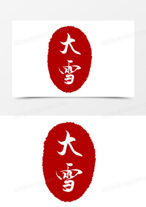 二十四节气大雪艺术字红印章素材