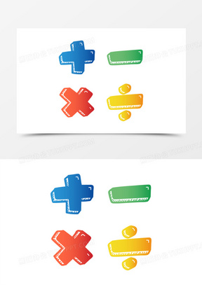 一组手绘加减乘除符号图标素材