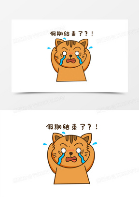 卡通手绘假期结束哭脸表情包素材