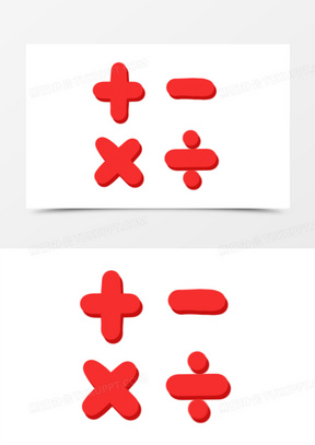 170红色小图标190扁平化图标340一组毛绒符号数学运算符号免抠元素22