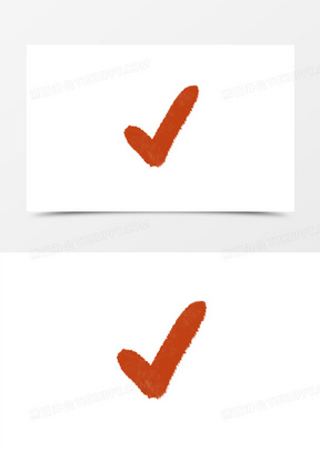 手绘勾号符号免抠元素