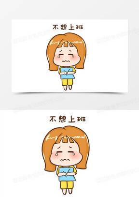 卡通手绘不想上班表情包插画素材
