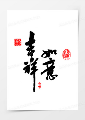 吉祥如意毛笔墨迹印章