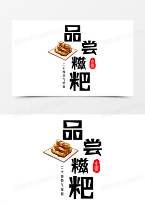 品尝糍粑免抠合成艺术字