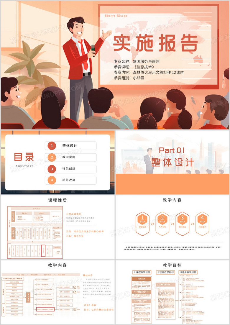 橙色教学技能大赛实施报告PPT模板