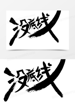 没底线80疯狂清仓,奉承到底颠覆祼价底线艺术字,促销,淘宝素材20创意