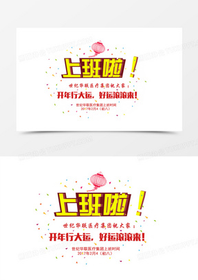 上班啦开工大吉