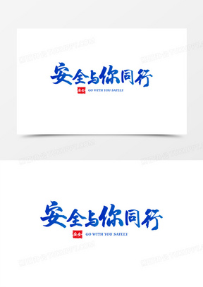 安全与你同行艺术字素材