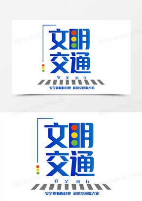 文明交通艺术字素材