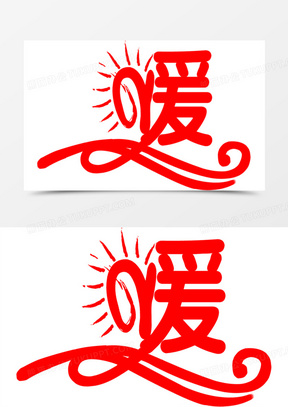 红色冬日暖阳艺术字