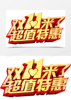 超值特惠宣传方案设计意图