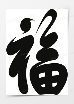 黑色毛笔字福字草书