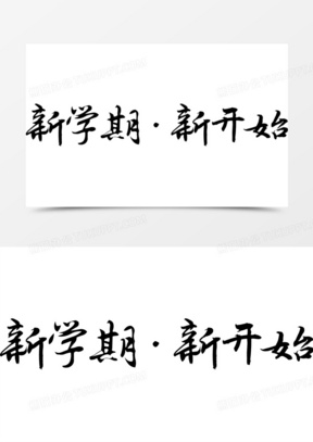 新学期新开始毛笔字