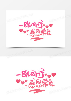 字体760我们一路同行艺术字4417感恩于心一路同行501一路同行感恩常在