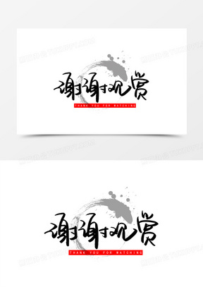 感谢观赏素材_感谢观赏图片_感谢观赏素材图片下载_熊猫办公