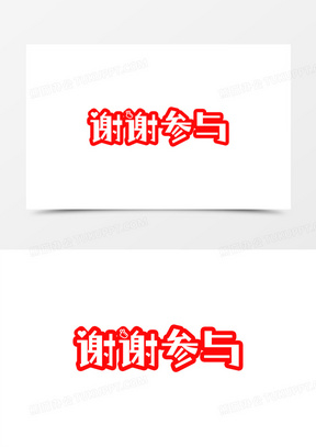 字设计素材391谢谢参与手写书法艺术字设计950谢谢参与红色字体设计