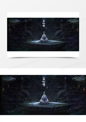 玄幻打坐的道士海报背景