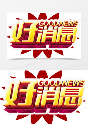 好消息素材