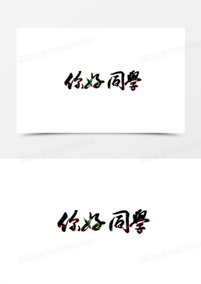 你好同学艺术字