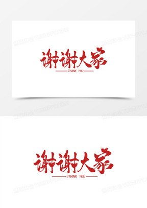 谢谢大家素材_谢谢大家图片_谢谢大家素材图片下载_熊猫办公