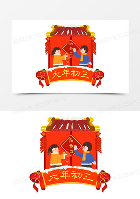 卡通手绘年初三贴赤口习俗场景素材