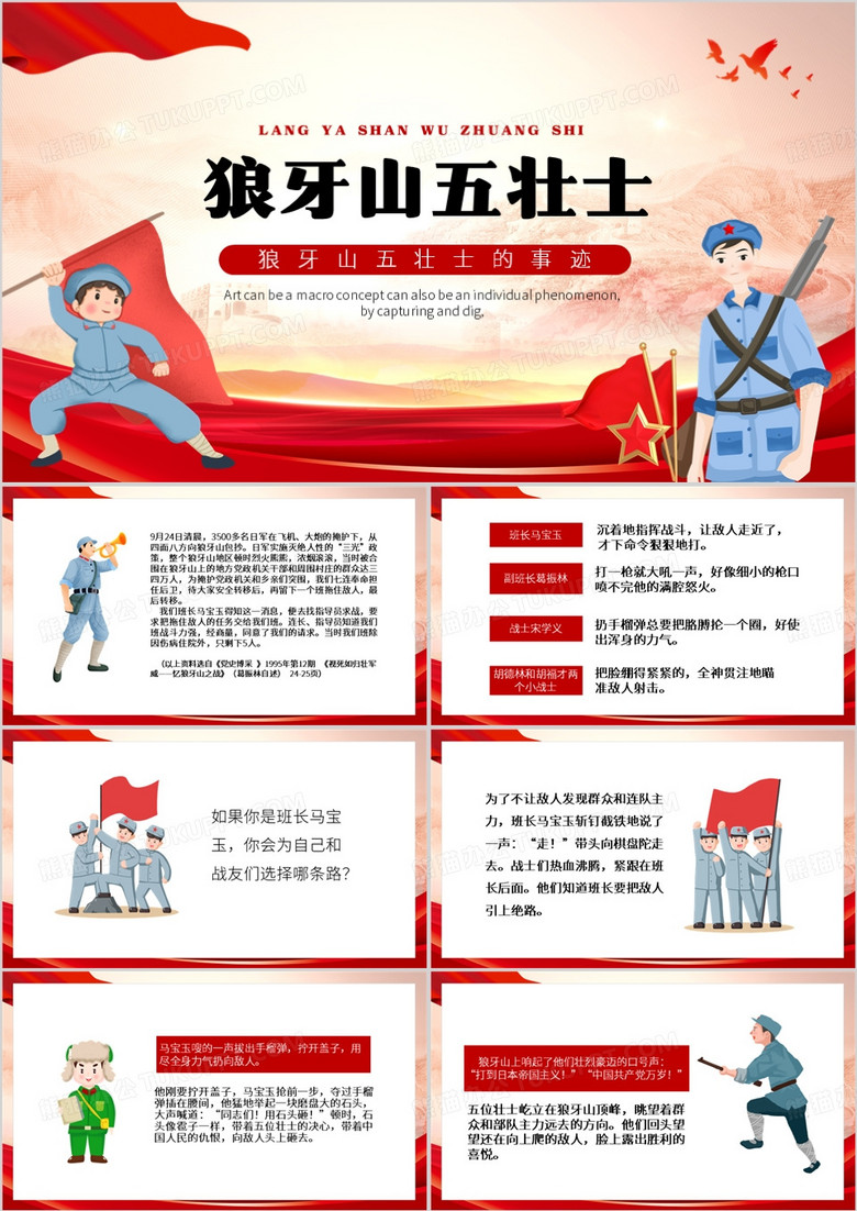 红色卡通风狼牙山五壮士PPT模板