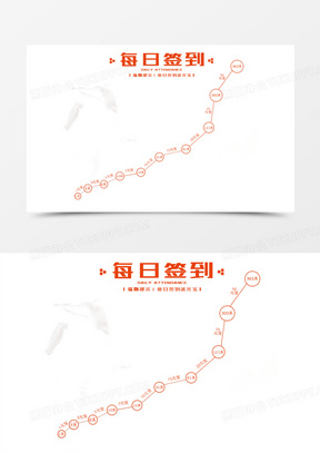每日签到免抠图案