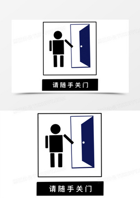 出入请随手关门图片模板下载_出入请随手关门图片带字矢量图_熊猫办公