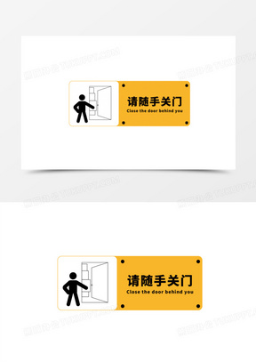 出入请随手关门图片模板下载_出入请随手关门图片带字矢量图_熊猫办公
