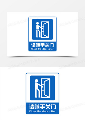 出入请随手关门图片模板下载_出入请随手关门图片带字矢量图_熊猫办公